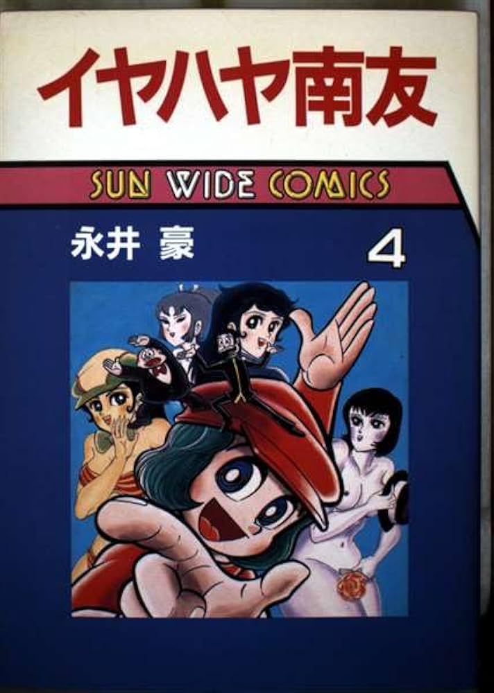 イヤハヤ南友　全４巻　永井豪　全初版　状態良好　朝日ソノラマ 2dbb9d54b848a684acc1762ee9f709